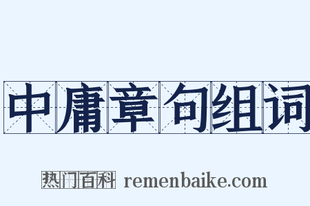 中庸章句组词是什么意思的图片